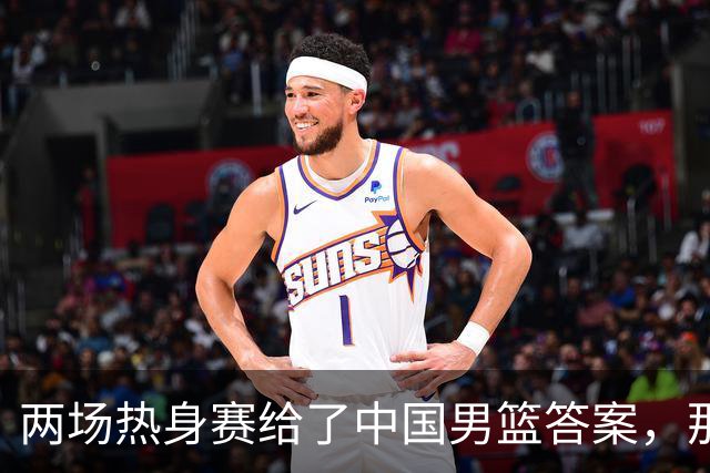 两场热身赛给了中国男篮答案，那就是：青春班底“郭士强，果然是强啊