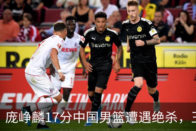庞峥麟17分中国男篮遭遇绝杀，王俊杰回归男篮依旧害怕紧逼