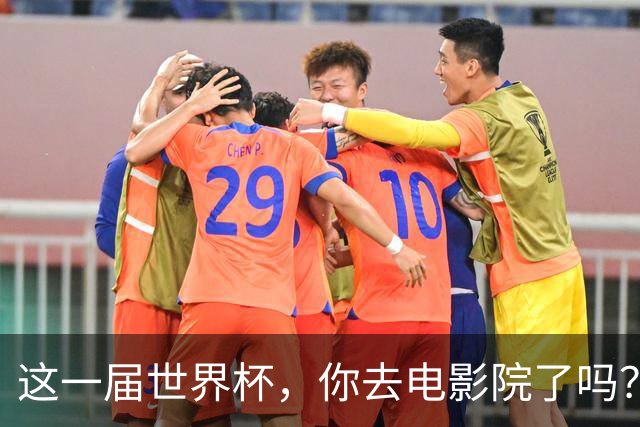 这一届世界杯，你去电影院了吗？