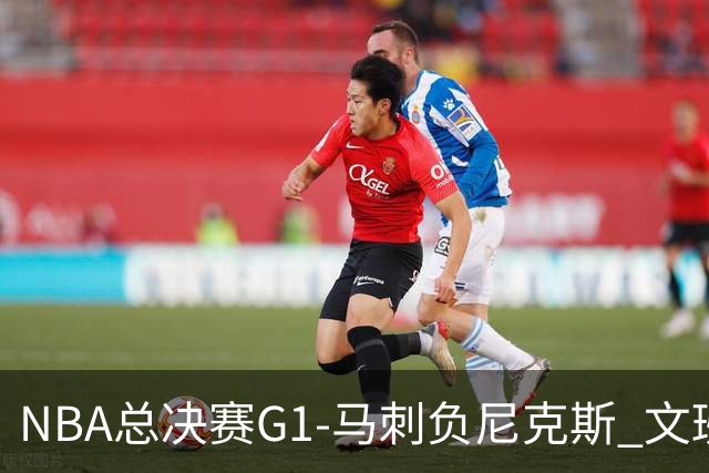 NBA总决赛G1-马刺负尼克斯 文班26+12布伦森30分